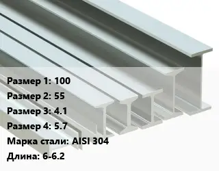 Двутавр нержавеющий 100х55х4.1х5.7 Сталь: AISI 304 L=6-6.2
